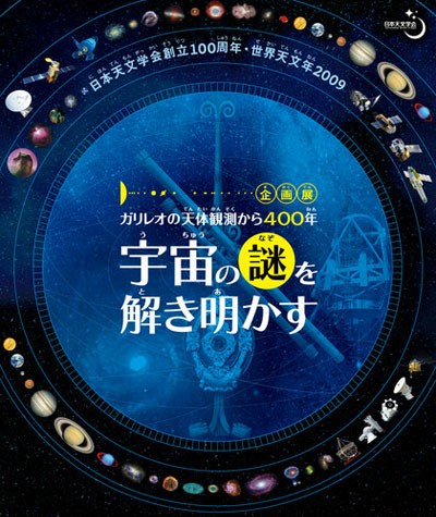 日本天文学会創立100周年記念 巡回企画展
「ガリレオの天体観測から400年　宇宙の謎を解き明かす」