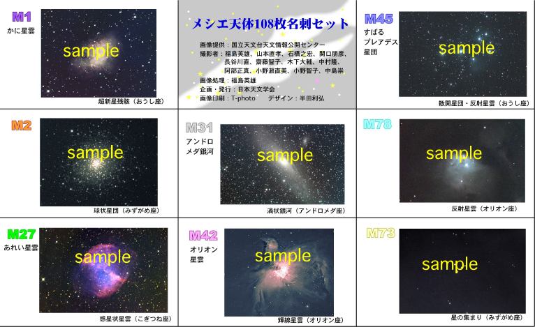 日本天文学会 メシエ天体108枚名刺セット